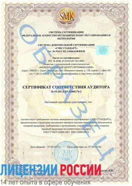Образец сертификата соответствия аудитора №ST.RU.EXP.00006174-2 Видное Сертификат ISO 22000